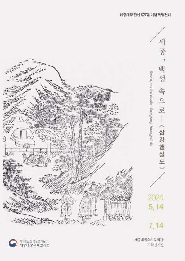 전시로 보는 《삼강행실도》 속 세종대왕의 애민정신