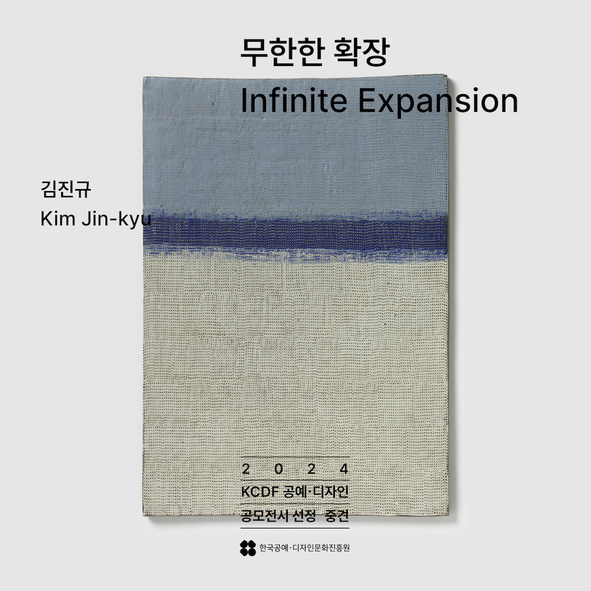 김진규 <무한한 확장-Infinite Expansion>