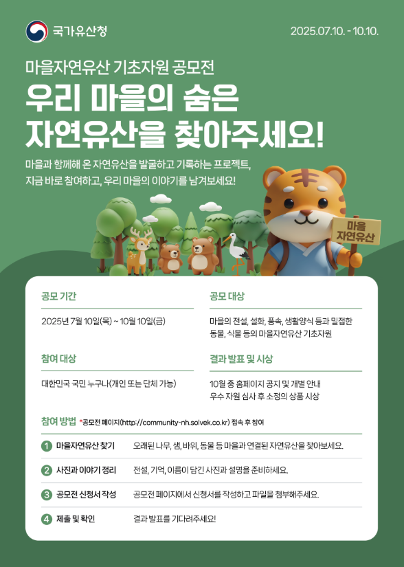 마을의 숨겨진 자연유산을 찾습니다!