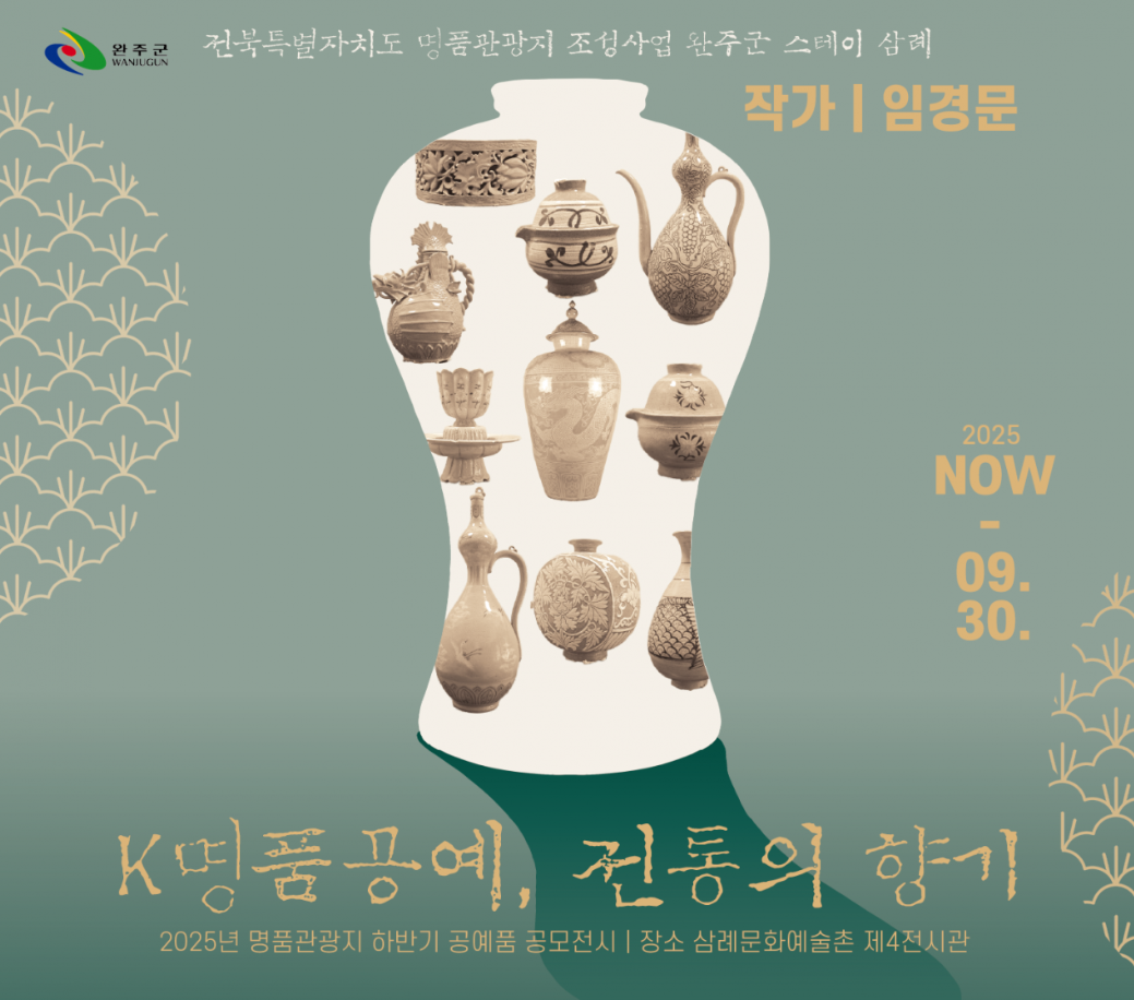 전통 도예작품, 완주 삼례문화예술촌에서 만난다