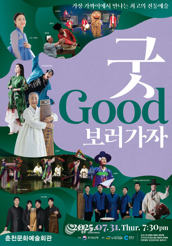 11년 만의 무형유산 공연…31일 ‘굿GOOD보러가자’