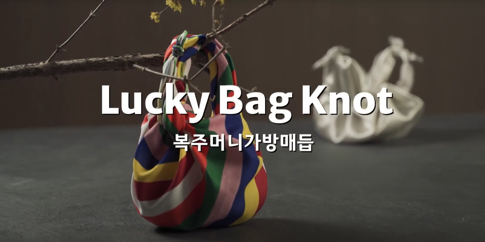 복주머니 가방 Luckybag knot