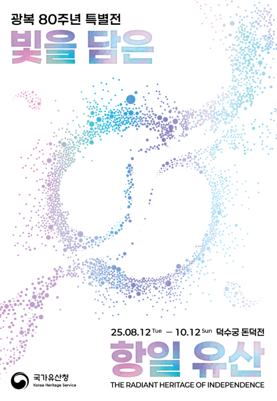 광복 80주년 특별전 「빛을 담은 항일유산」 개막행사(8.11.) 참가자 모집
