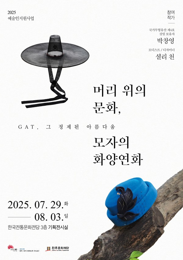 전통과 현대가 만나는 ‘모자 예술전’ 개최