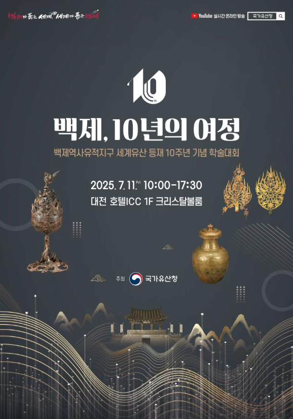 「백제역사유적지구」 세계유산 등재 10년의 여정 되돌아본다
