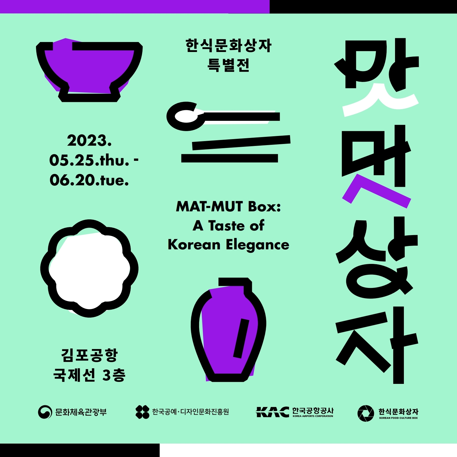 2023 김포공항 전시<맛멋상자>