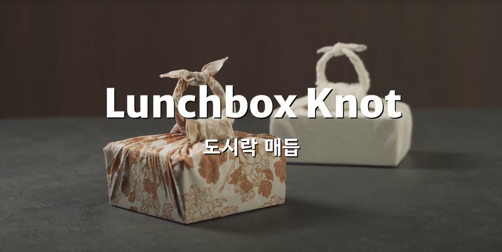도시락 매듭 Lunchbox Knot