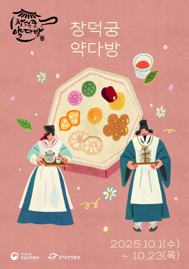 조선의 약방에서 즐기는 궁중다과, 「창덕궁 약다방」 (10.1.~10.23.)