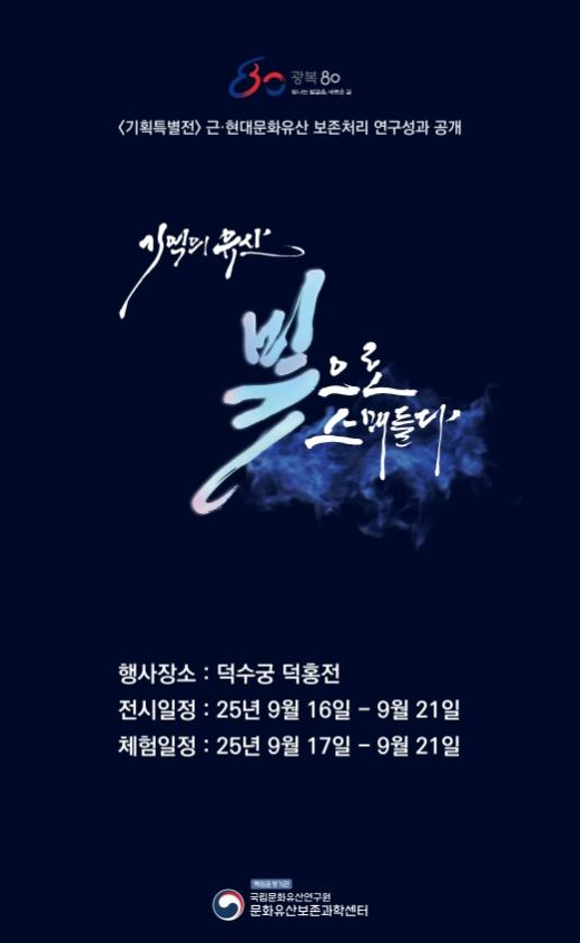 국가유산청, ‘빛바랜 항일유산들의 원형 보존처리 과정’ 영상으로 공개