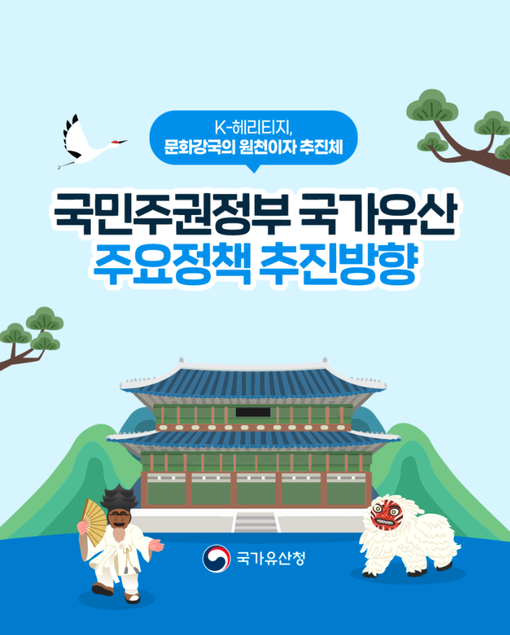 ‘국민 속으로, 세계로 나아가는 K-헤리티지’