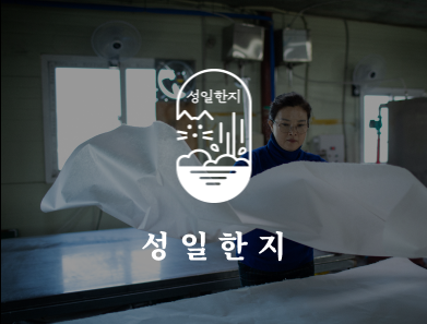 성일한지 (SEONGIL HANJI)