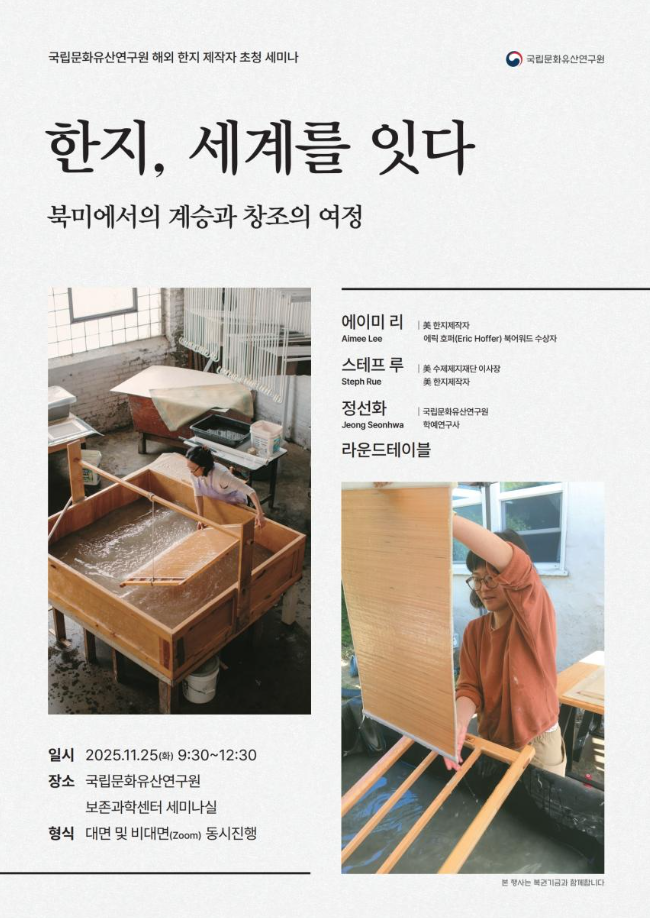 미국 내 전통 한지 전문가들과 ‘세계 속 한지’ 이야기 나눈다