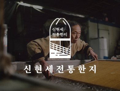 신현세전통한지 (SHINHYEONSE JEONTONG HANJI)