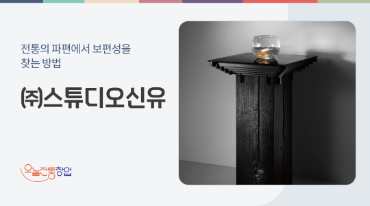 ㈜스튜디오신유