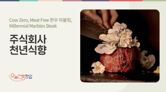 주식회사 천년식향