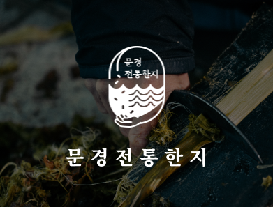 문경전통한지 (MUNGYEONG JEONTONG HANJI)