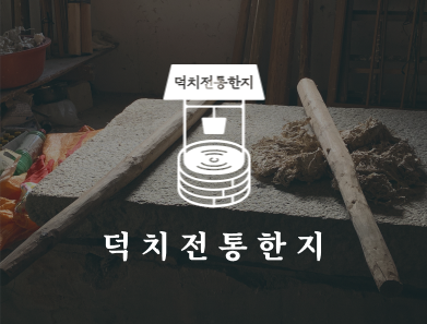 덕치전통한지 (DEOKCHI JEONTONG HANJI)