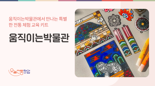 움직이는박물관