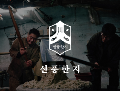신풍한지 (SHINPUNG HANJI)