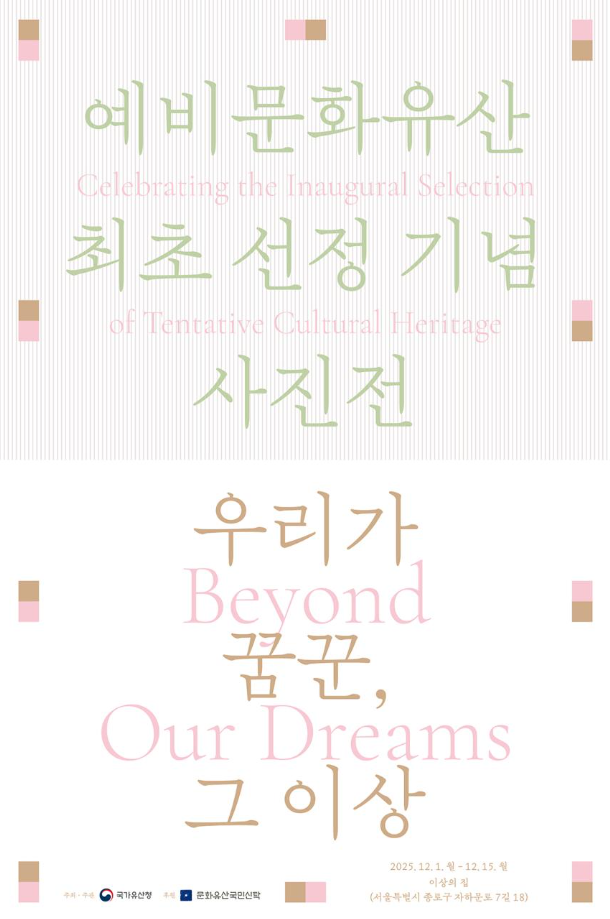 예비문화유산 최초 선정 기념 「우리가 꿈꾼, 그 이상」 사진전 개최