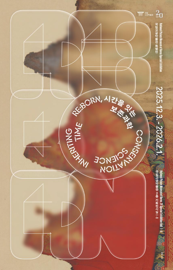 국립고궁박물관의 보존과학 20년, 특별전(시간을 잇는 보존과학전)으로 만난다