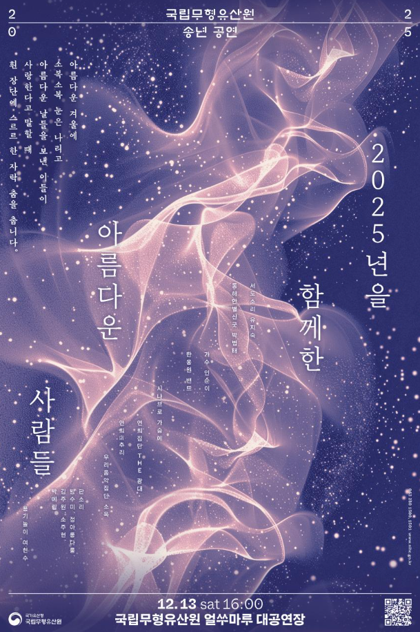 세대와 분야를 넘나드는 아름다운 협연, 국립무형유산원 송년공연 개최