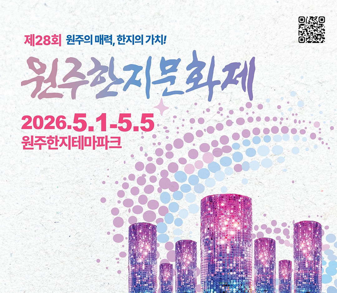제28회 원주한지문화제