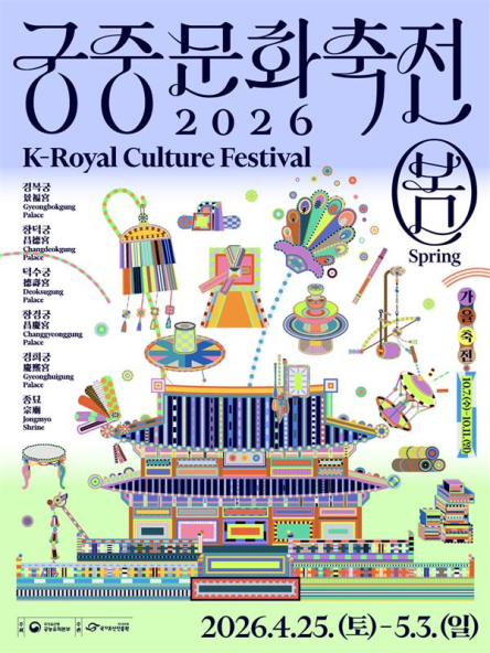 2026 봄 궁중문화축전, 예약 없이 누구나 즐긴다