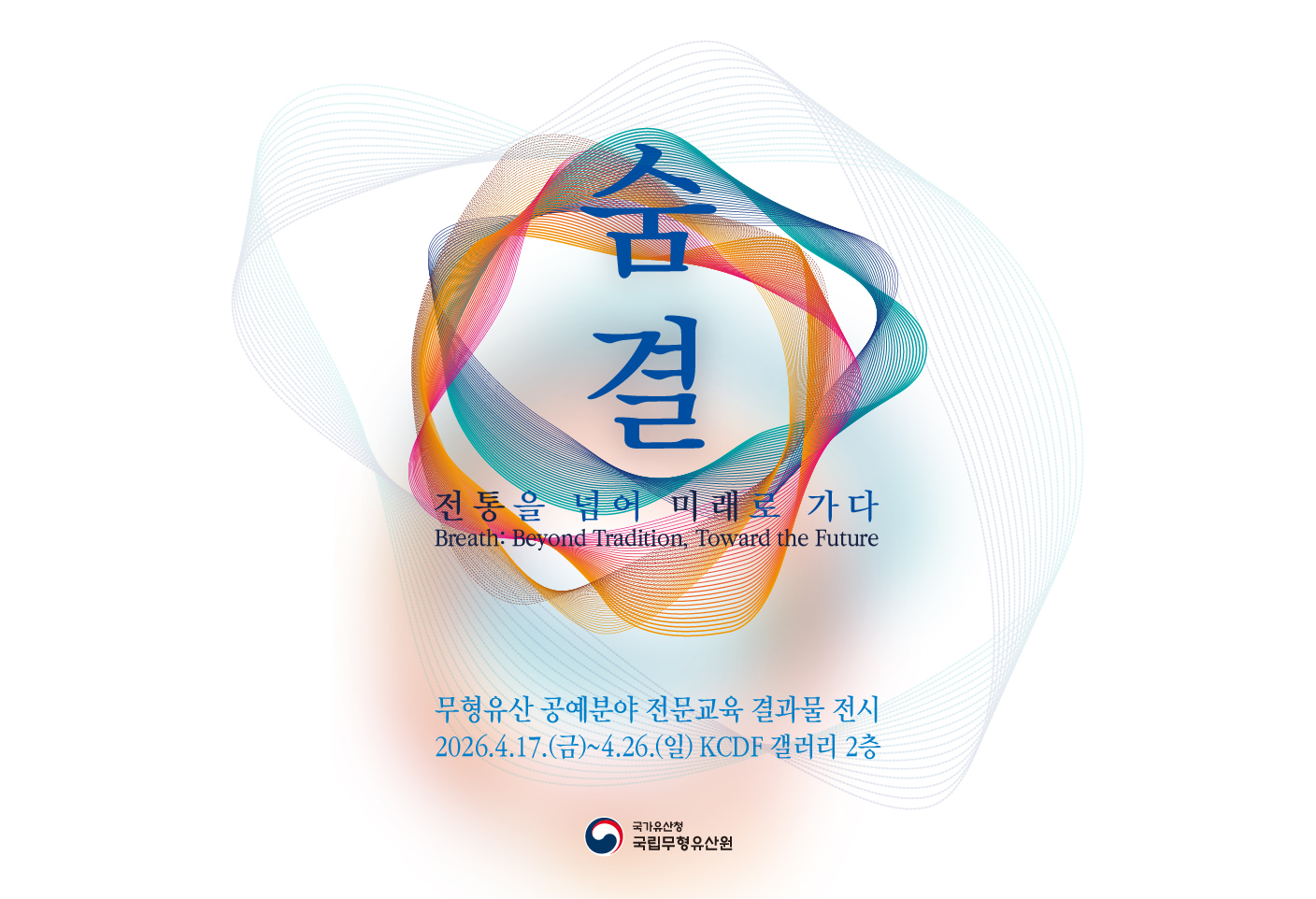 KCDF기획전시 `숨결, 전통을 넘어 미래로 가다`