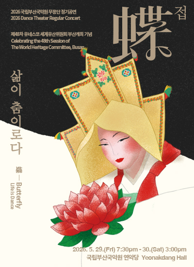 국립부산국악원 2026 무용단 제19회 정기공연 <蝶>