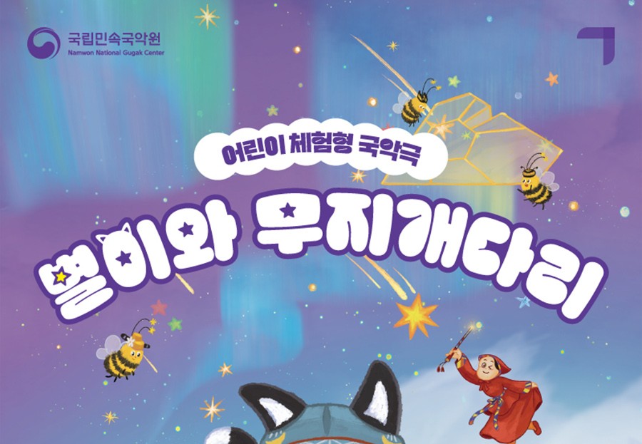 국립민속국악원, 어린이날 어린이 국악뮤지컬 <별이와 무지개다리> 선보인다