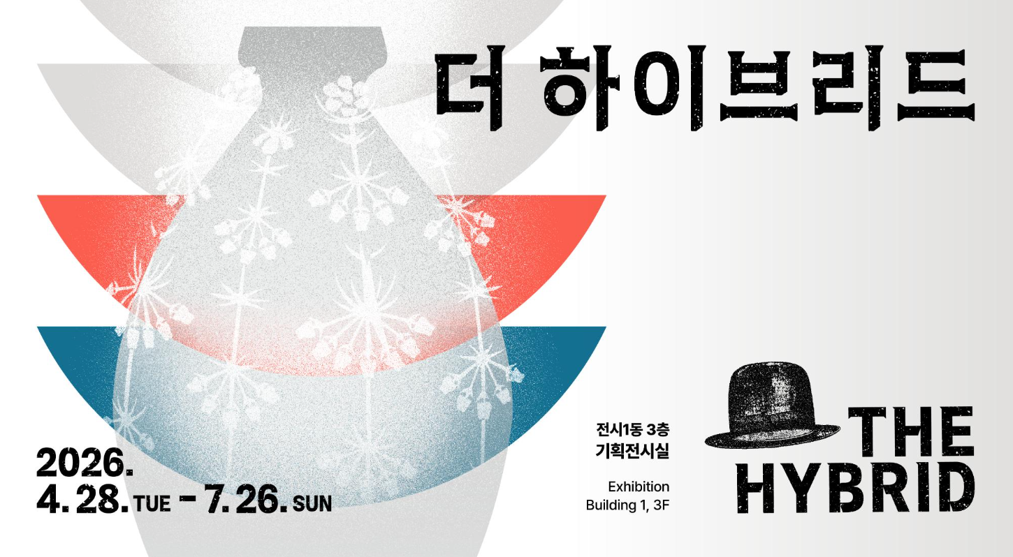 [서울공예박물관] 한불수교 140주년 기념전시 《더 하이브리드》 (4. 28.~7. 26.)