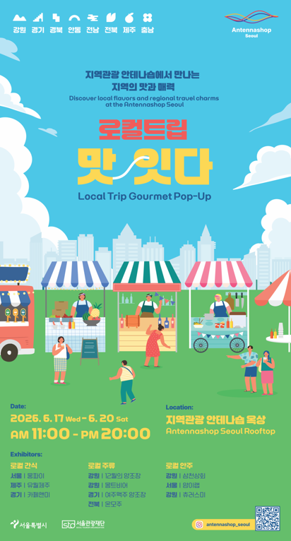 서울에서 만나는 지역의 맛…로컬 미식 팝업 ‘로컬트립 맛;잇다’개최 (6. 17.~6. 20.)