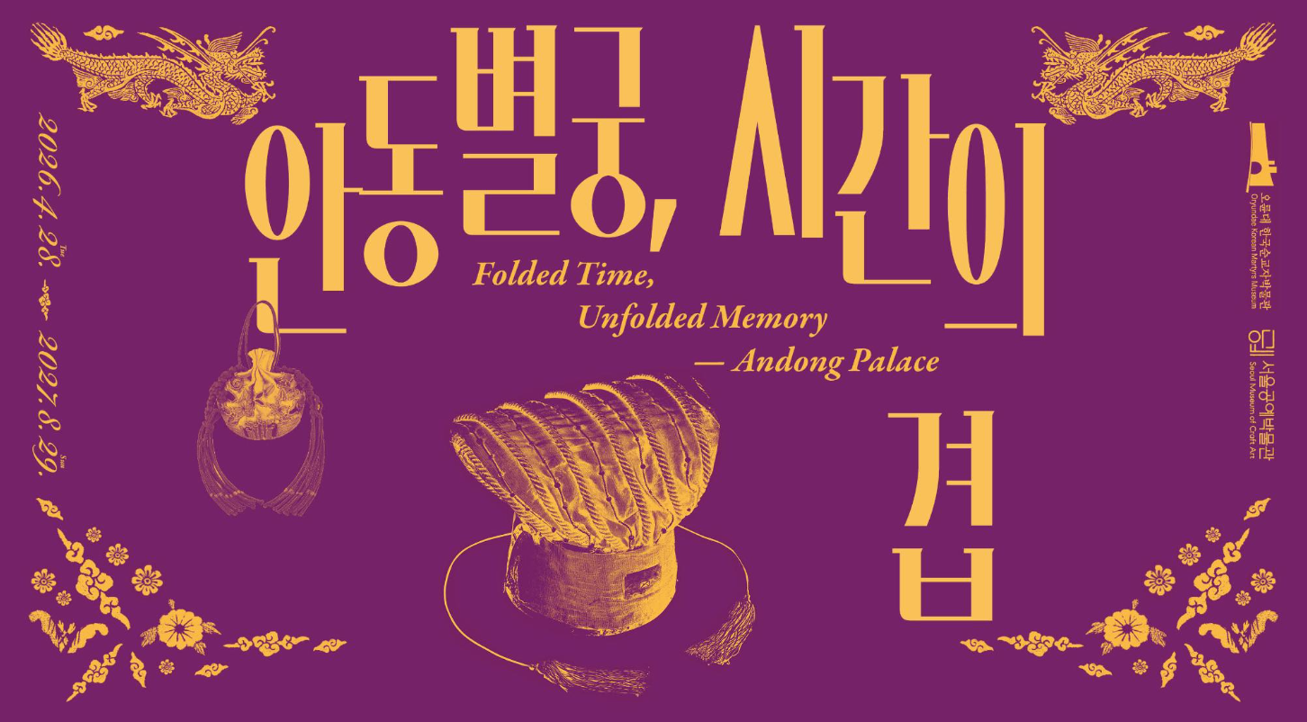 [서울공예박물관] 공예협력전시 《안동별궁, 시간의 겹》 (4. 28.~8. 29.)