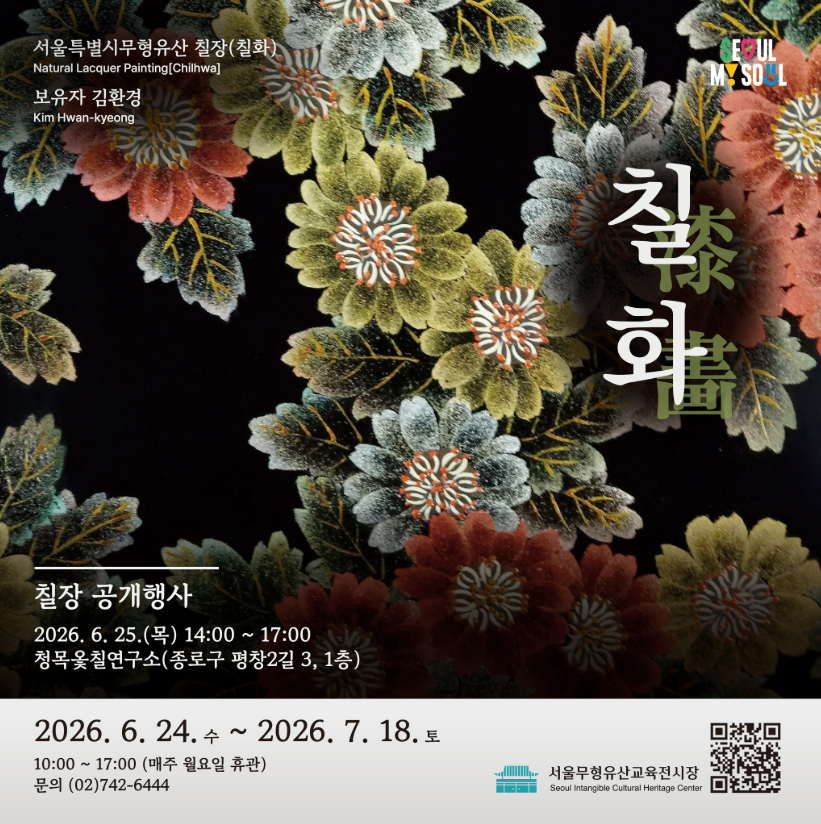 [서울무형유산교육전시장] 2026년 7차 서울무형유산 전시 안내 (6. 24.~7. 18.)