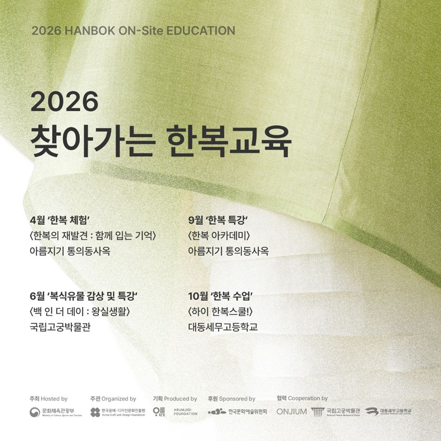 2026년 찾아가는 한복교육 수강생 모집 (2회차)