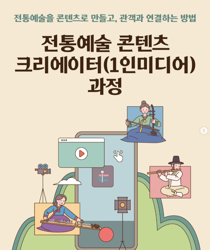 전통예술 콘텐츠 크리에이터 실습교육 참가자 모집 공고 (6. 12.~6. 30.)