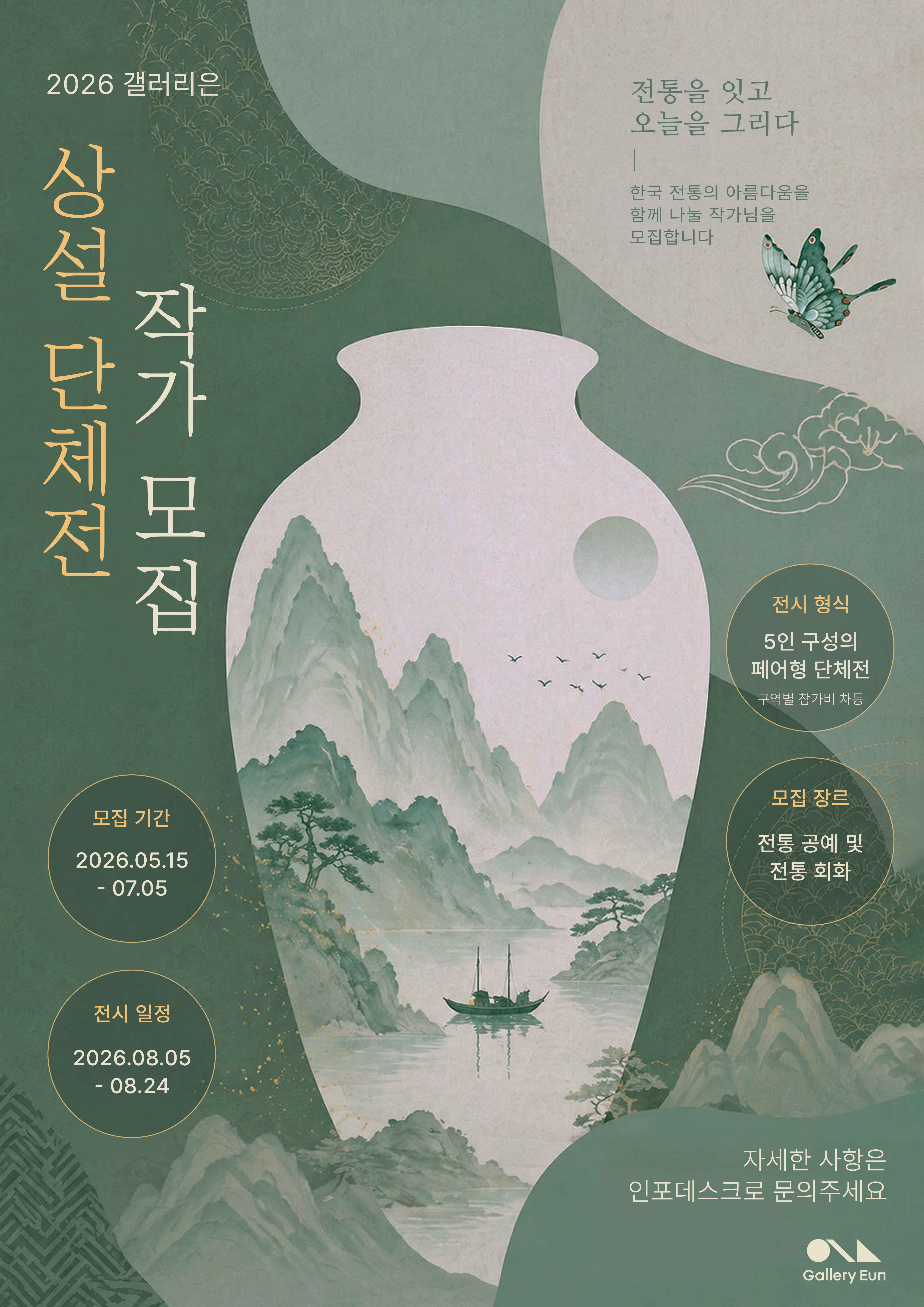 2026 갤러리은 상설 단체전 작가 모집 안내 (5. 15.~7. 5.)