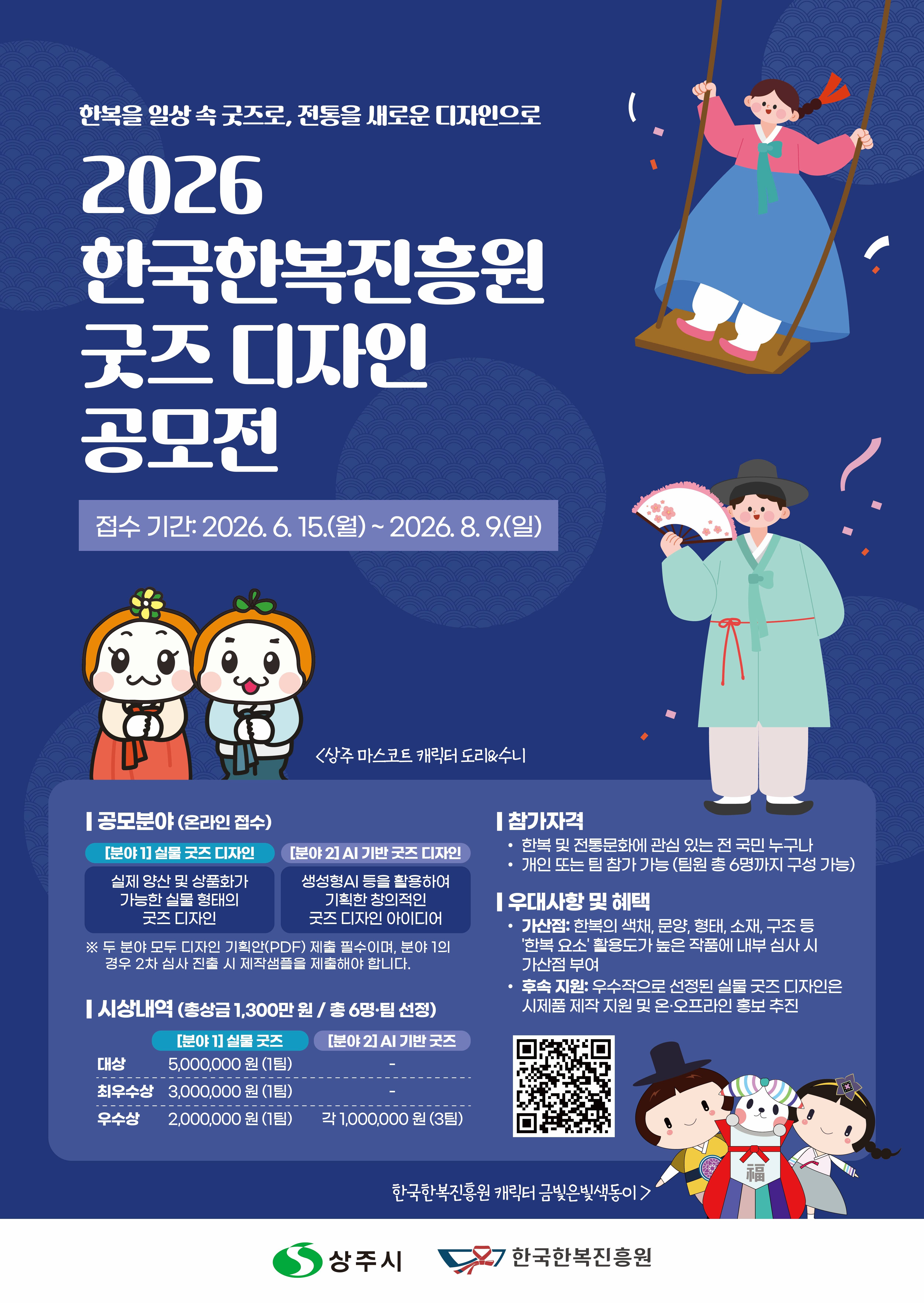 2026 한국한복진흥원 한복 굿즈 디자인 공모전 (6. 15.~8. 9.)