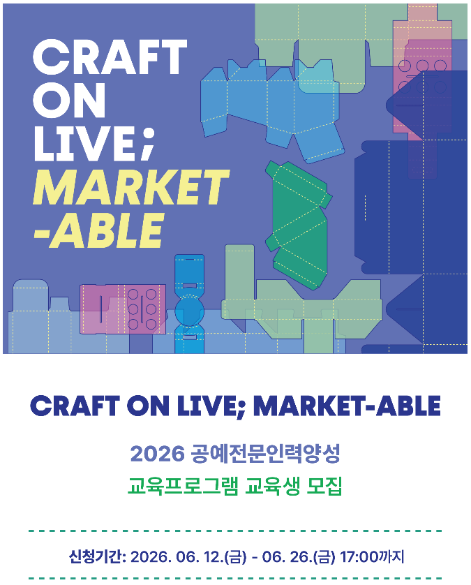 2026 공예 전문인력 양성 프로그램 교육생 모집 (6. 12.~6. 26.)