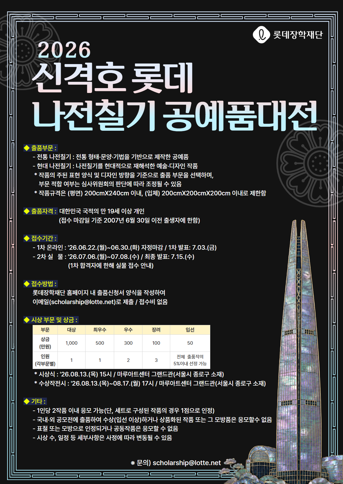2026 신격호 롯데 나전칠기 공예품대전 (6. 22.~6. 30.)