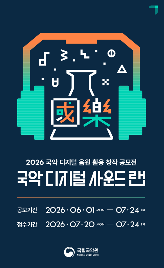 2026 국악 디지털 음원 활용 창작 공모전 국악 디지털 사운드 랩 (6. 1.~7. 24.)