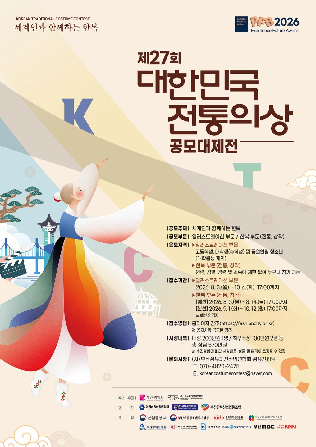 2026 「제27회 대한민국 전통의상 공모대제전」 참가자 모집공고
