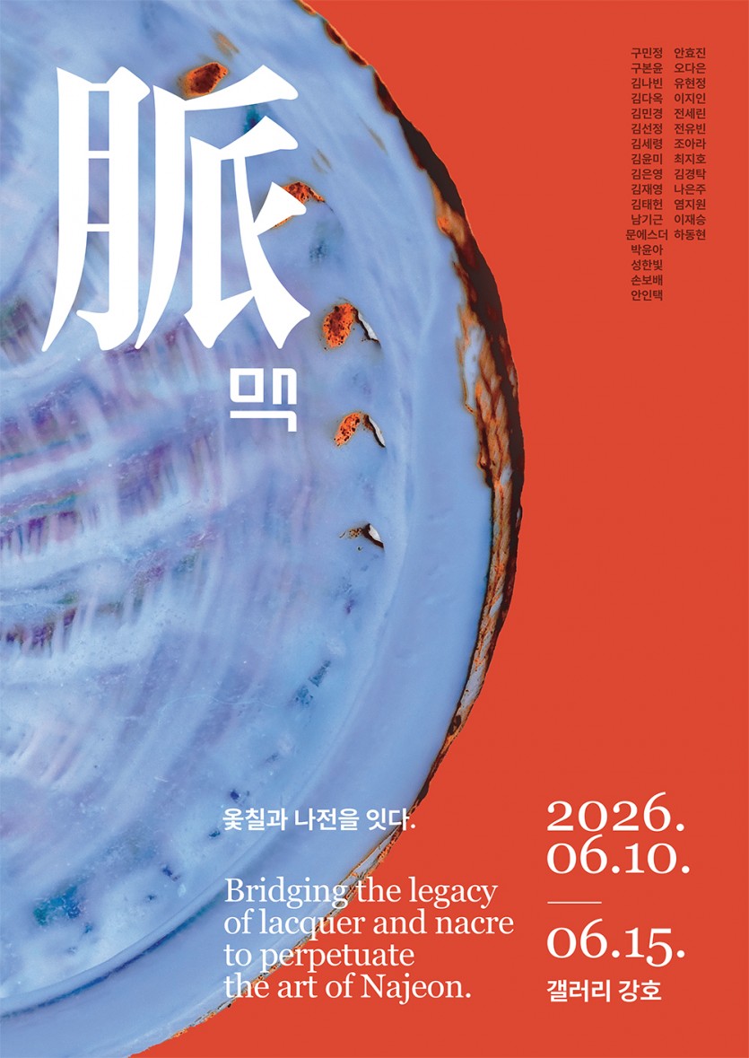 맥(脈), 옻칠과 나전을 잇다 (6. 10.~6. 15.)