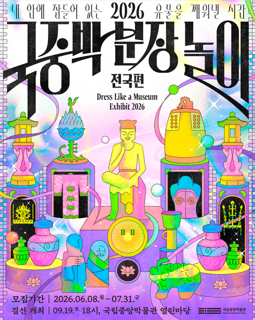 2026 국중박 분장놀이 전국편 참가자 모집 (6. 8.~7. 31.)