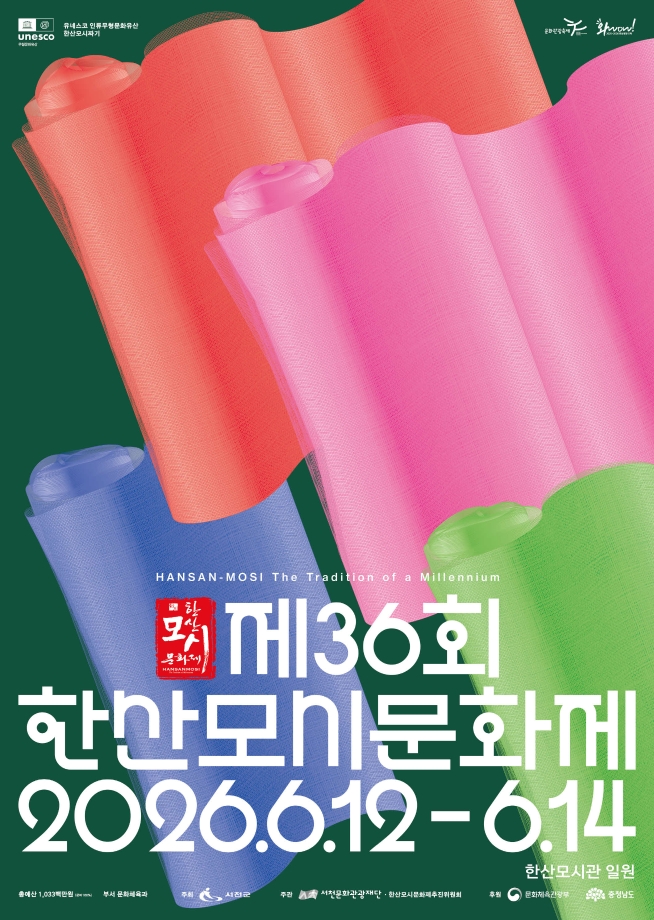 대한민국 전통섬유의 품격, 한산모시문화제 12일 개막 (6. 12.~6. 14.)