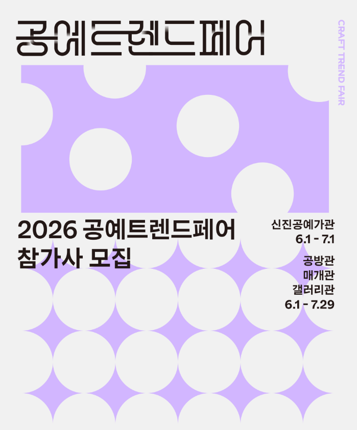 2026년 공예트렌드페어 참가사 모집 (6. 1.~7. 29.)