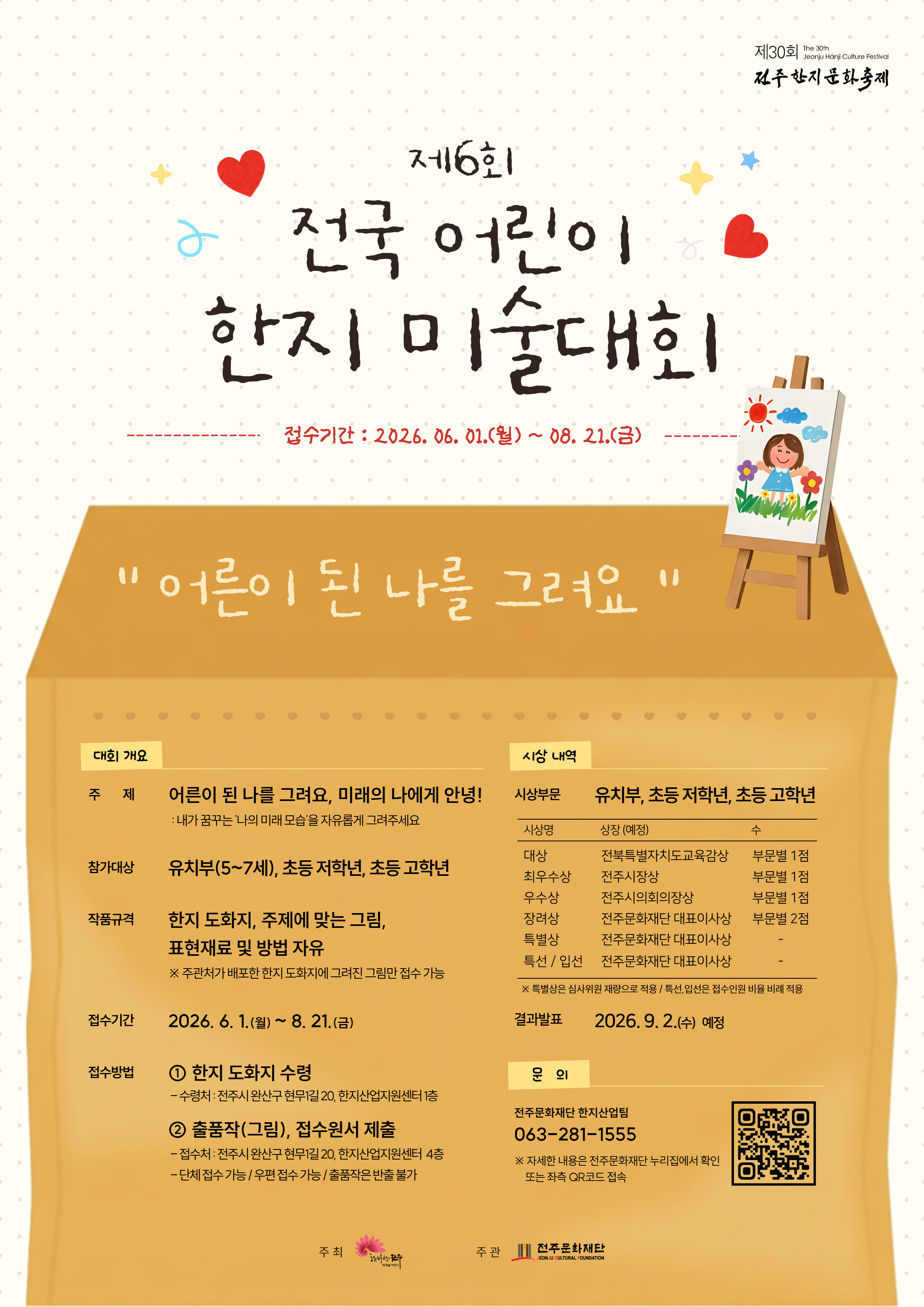 [전주문화재단] '제6회 전국 어린이 한지 미술대회' 참가자 모집 (6. 1.~8. 21.)