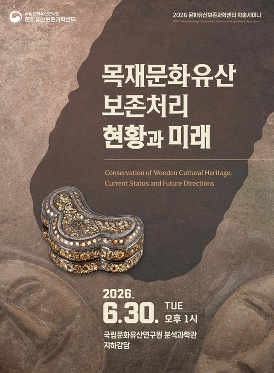목재문화유산 보존처리의 오늘과 내일을 논하다 (6. 30.)