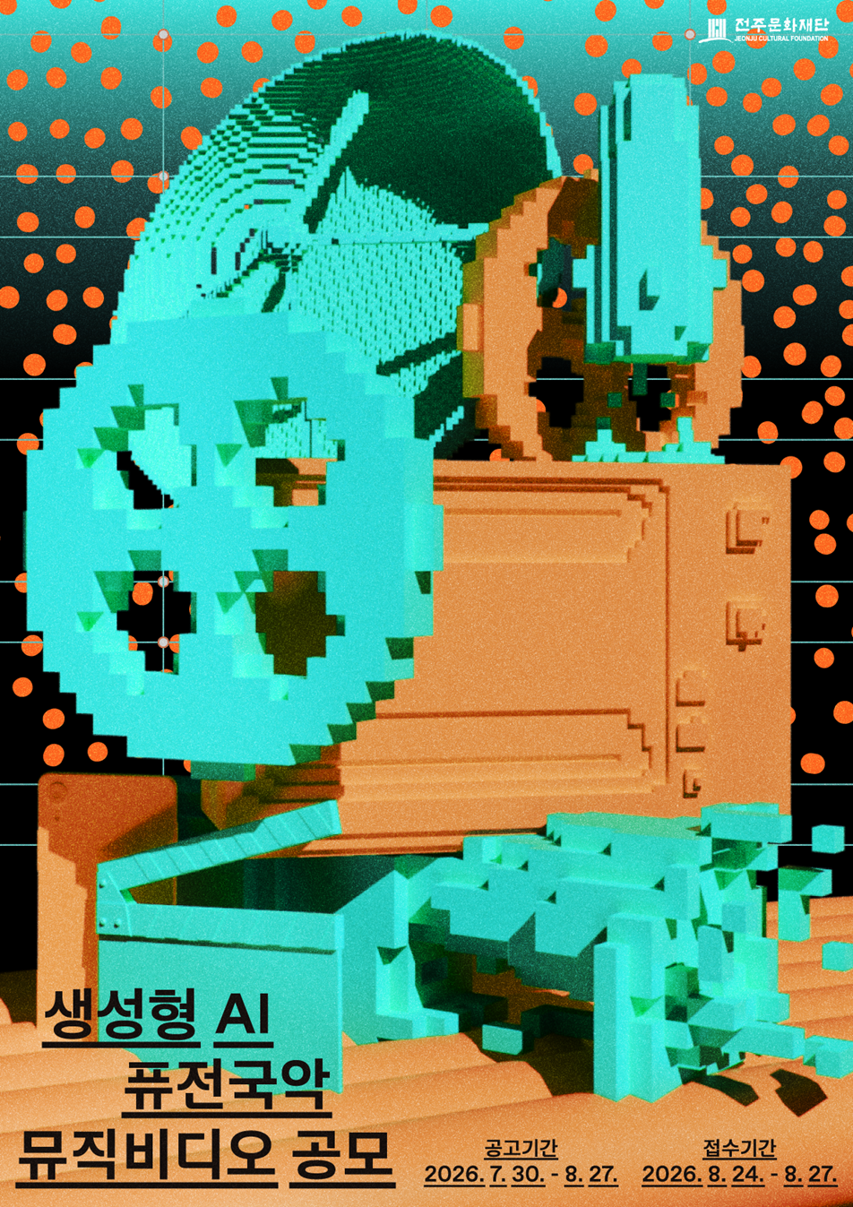 생성형 AI 퓨전국악 뮤직비디오 공모전 공고 (접수: 8. 24.~8. 27.)